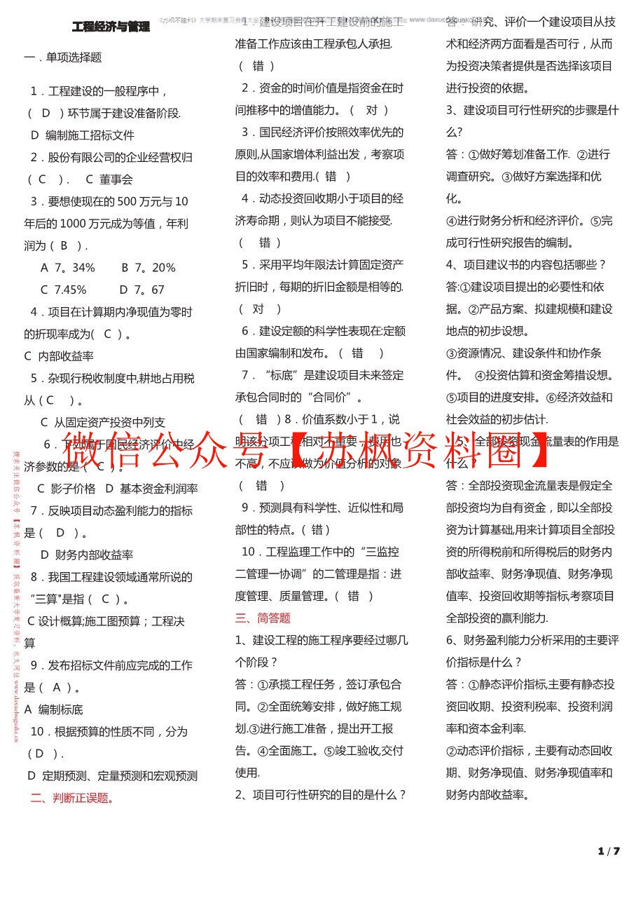 工程经济与管理